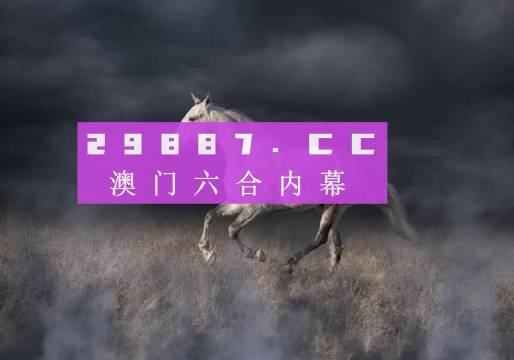 4949澳门特马今晚开奖53期,关于澳门特马今晚开奖的探讨与警示——警惕违法犯罪风险