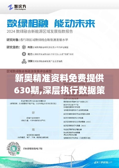 新奥精准资料免费提供630期,新奥精准资料免费提供第630期，深度解析与前瞻性预测