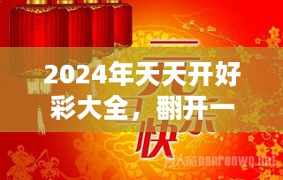 2024天天开好彩大全,迎接美好未来，2024天天开好彩大全