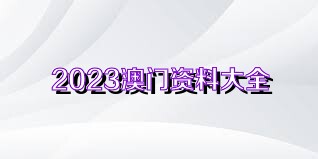 新澳门资料大全正版资料2025年免费下载,新澳门资料大全正版资料2025年免费下载——探索澳门文化的宝库