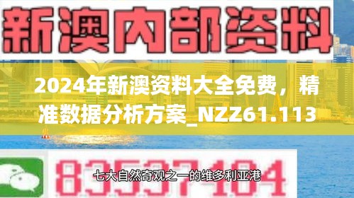 新澳姿料正版免费资料,新澳姿料正版免费资料的探索与分享