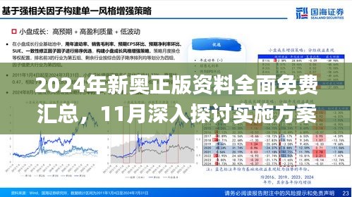 2024新奥资料免费精准071092期 11-21-22-27-37-49R：19,新奥资料免费精准获取指南，探索与解析（关键词，2024年、新奥资料、精准获取、期数、号码）