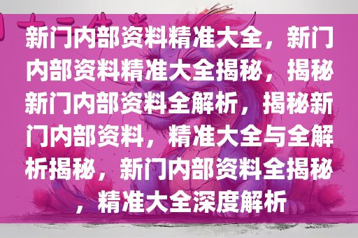 新门内部资料精准大全最新章节免费046期 10-23-36-38-43-46M：27,新门内部资料精准大全最新章节免费第046期——揭秘关键数字的秘密